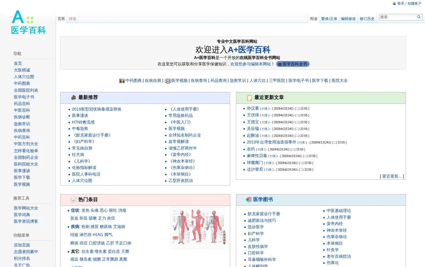 A+医学百科 页面快照